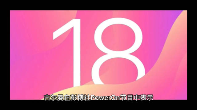 古尔曼：iOS18将采用新的主屏幕，使 iPhone“更加可定制”