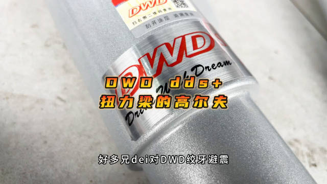 视频：扭力梁的高尔夫上DWD dds+ 最后是车主评价