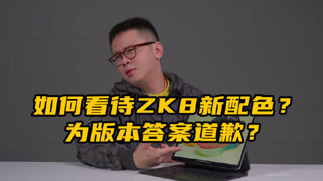 一周问答：如何看待ZK8新配色？为版本答案道歉？