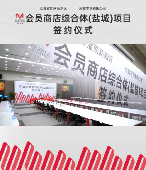 巨头综合体来了！盐南正式签约M会员店