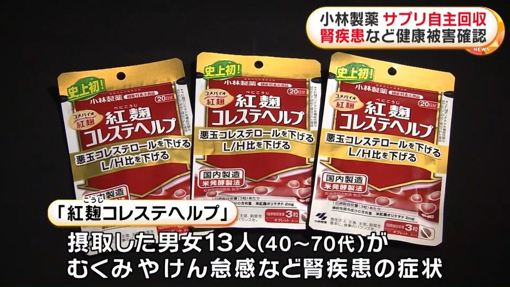 3月22日，日本小林制药公司对三款使用红曲成分的保健品进行自主召回