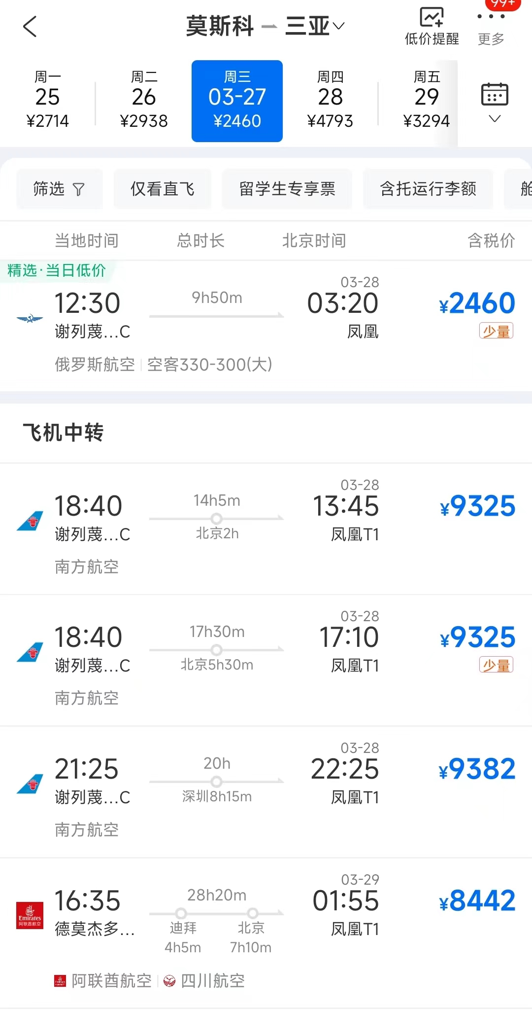 莫斯科遭遇恐袭，回国机票大涨，国内航司发免费退改通知