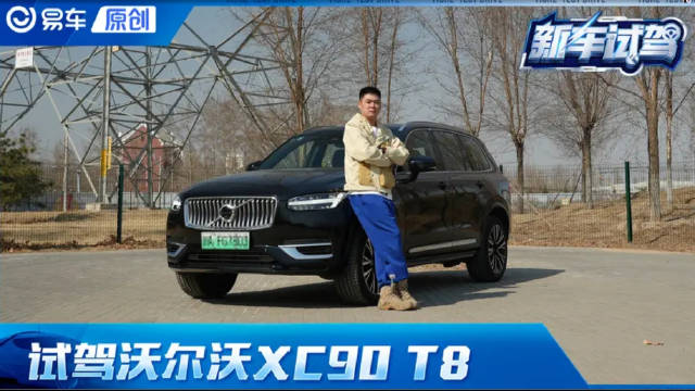 视频：如果有80万买它还是BBA 来自北欧的豪华沃尔沃XC90 T8