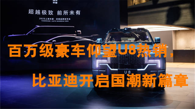 仰望U8的热销，不仅仅是一款车型的成功…
