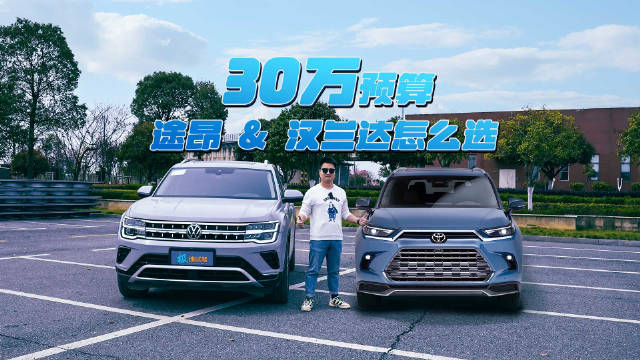 视频：30万预算！都是热门SUV，途昂与汉兰达如何选？