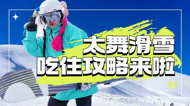 北京周边滑雪场推荐，奥运会分赛场，来这里滑雪住进理想中的酒店…