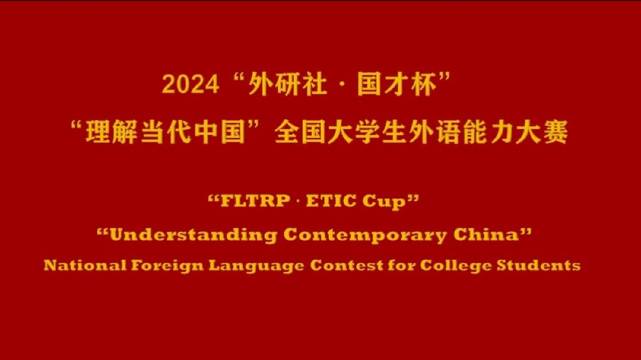2024“外研社·国才杯”“理解当代中国”全国大学生外语能力大赛定题演讲题目