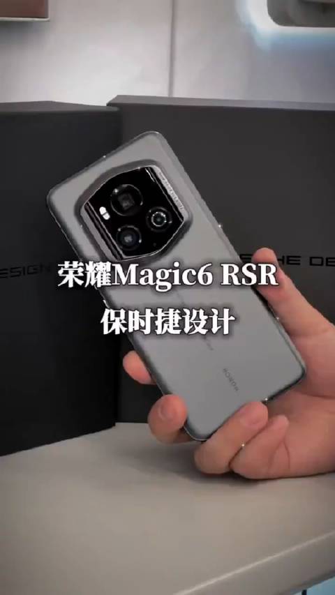 谁不想拥有一台荣耀Magic6保时捷设计手机呢？