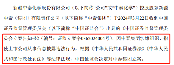立案调查公告摘要,数据来源:中泰化学公告