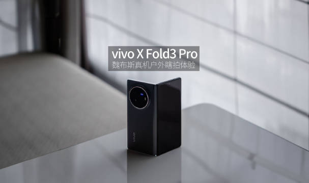 vivo X Fold3 Pro 魏布斯邂逅影像大折叠户外瞎拍体验