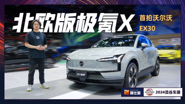 沃尔沃在曼谷发布的EX30，都来自吉利张家口工厂…