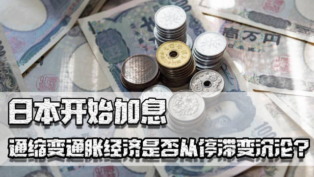 加息 日本开始加息，30年通缩变通胀，经济是否会从停滞变成沉沦？