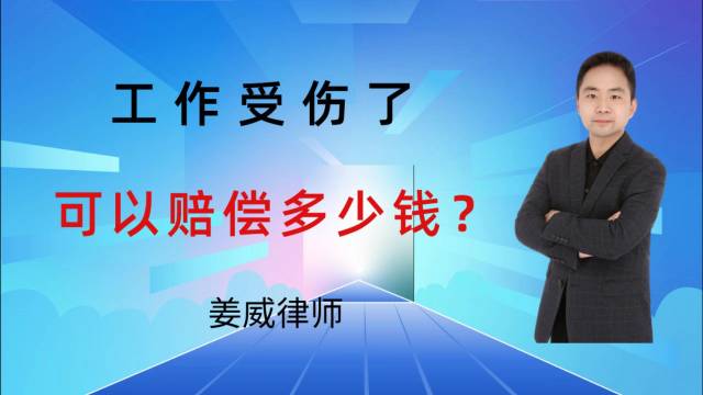 邳州律师详细分析：工作受伤了，可以赔多少钱？