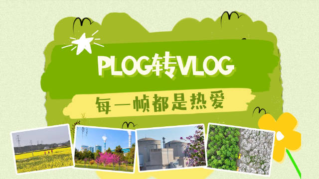 能源版Plog转Vlog，打开春日里的限定美景