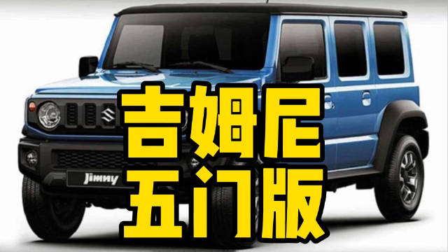 视频：每日一车：吉姆尼五门版