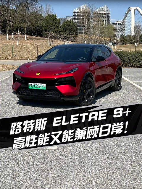 视频：路特斯 ELETRE S+ 高性能又能兼顾日常！