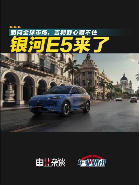 吉利银河E5纯电SUV正式亮相，标志着中国智造走向全球。