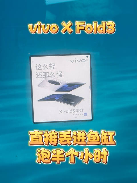 现场直接把vivo X Fold3丢进鱼缸泡半个小时，太棒了！少有折叠屏防水这么强