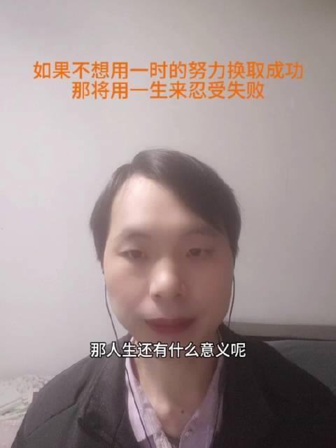 如果不想用一时的努力换取成功，那将用一生来忍受失败