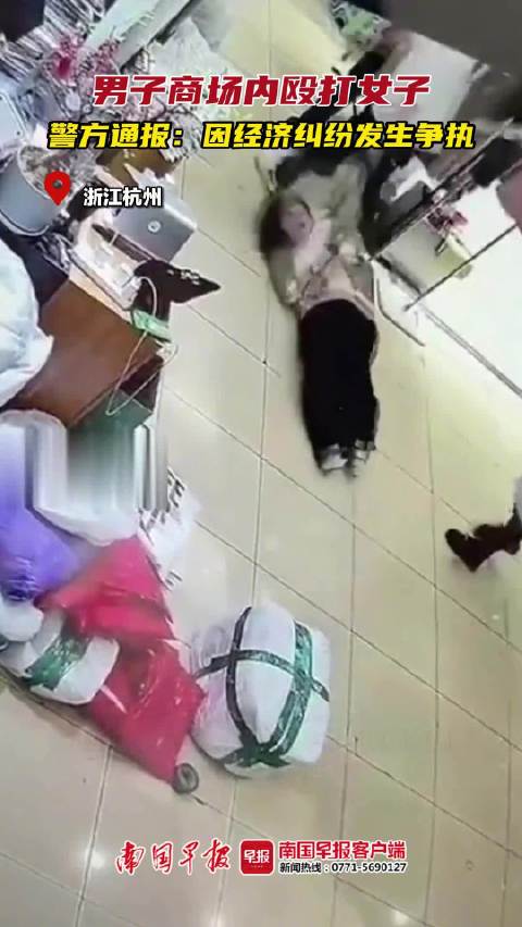 警方通报男子商场内殴打女子：因经济纠纷发生争执，男子已被依法采取刑事强制措施