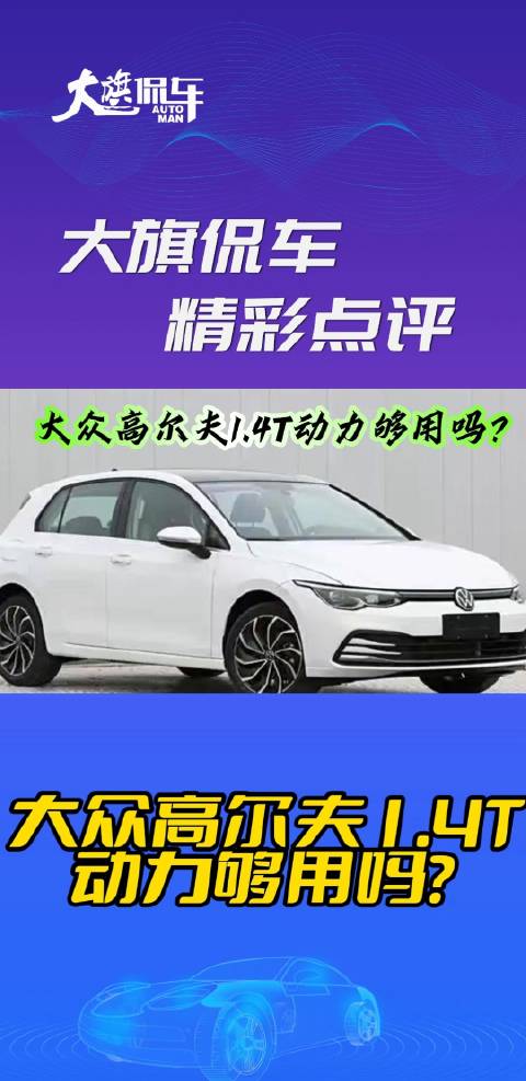 视频：大旗侃车精彩点评-大众高尔夫1.4T动力够用吗？