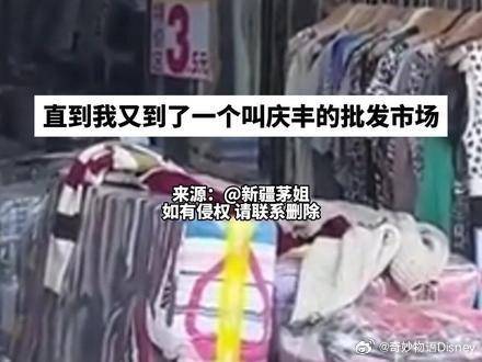 网友感叹广州的服装市场太便宜 你在这买衣服，根本就不觉得自己在花钱…