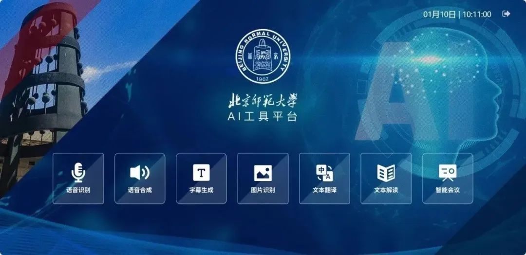 北京師範大學推出的AI工具平台可以在移動端和PC端使用。 圖/北京師範大學公眾號截圖