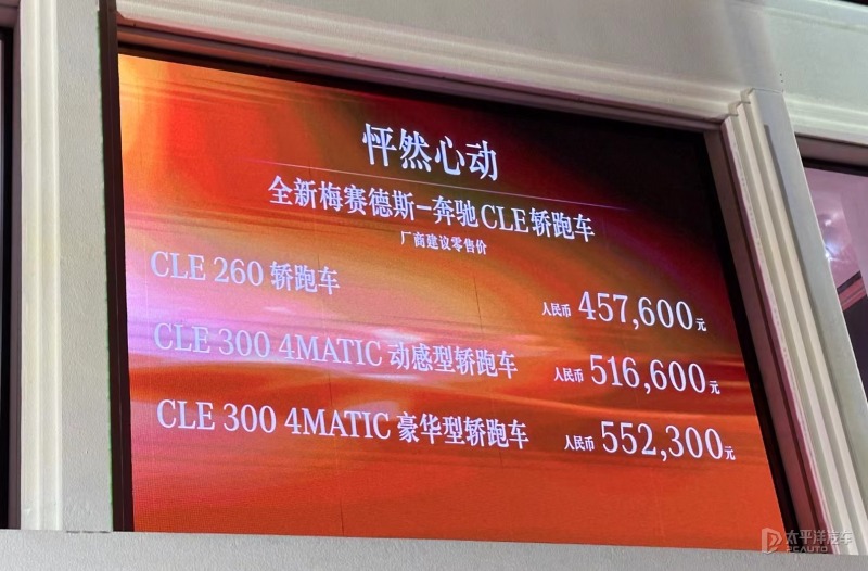 售45.76万元起 奔驰CLE轿跑车正式上市 配备高通骁龙8295芯片