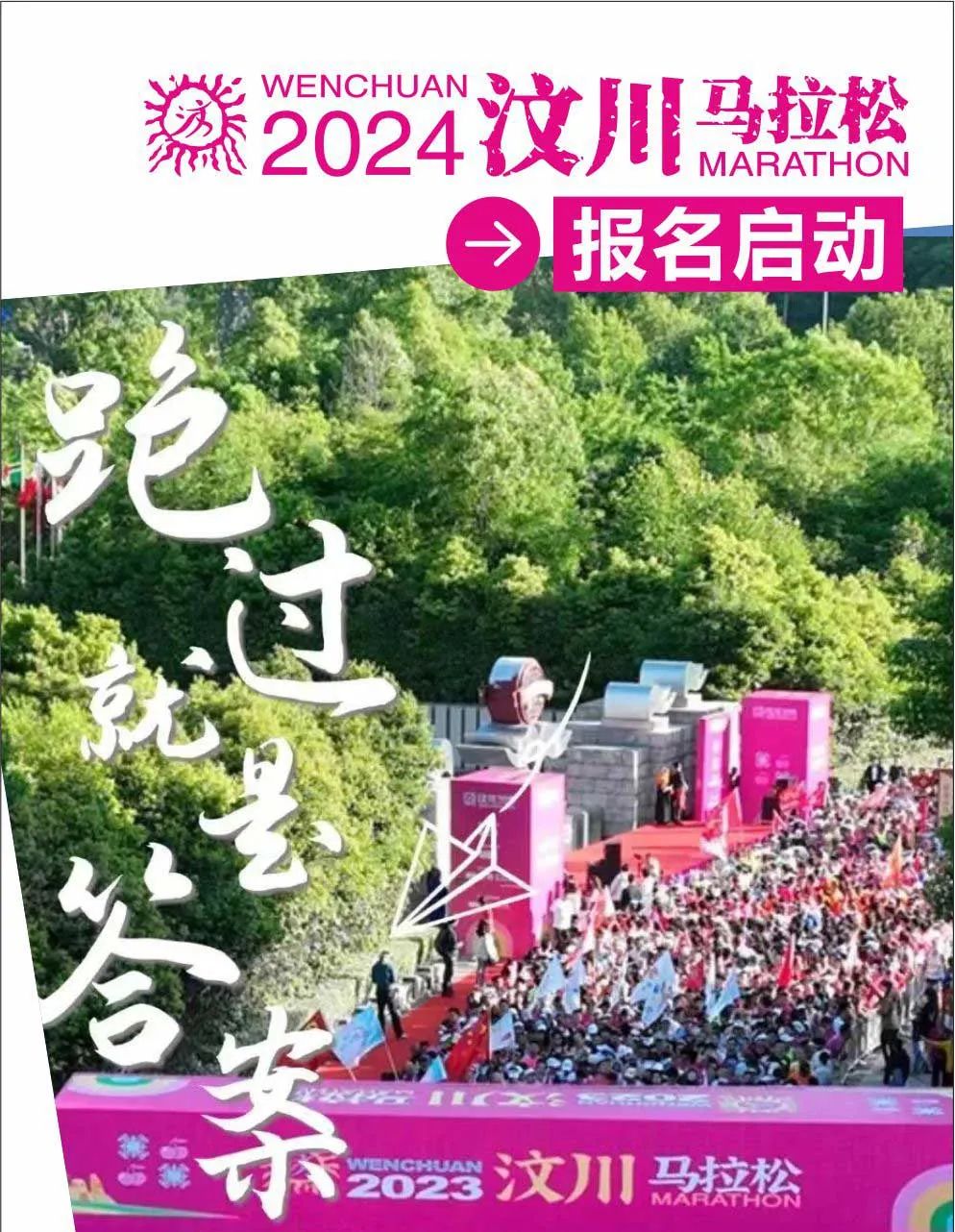 2024汶川马拉松报名启动！