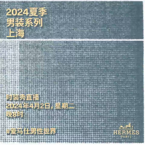 爱马仕 “Though The Lines穿越仕线” 2024夏季男装系列时装秀自巴黎启程…