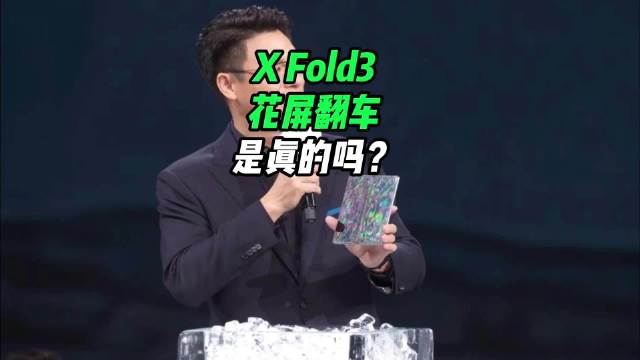 vivo X Fold3花屏翻车了？博主帮着洗白？看看事实真相再说吧