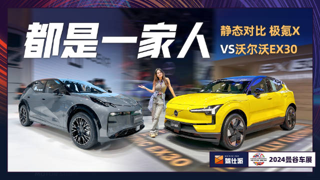 沃尔沃EX30对比极氪X，同属吉利SEA浩瀚平台，有哪些差别？