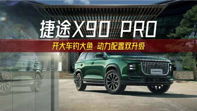实拍捷途X90 PRO，诚意满满动力配置双升级