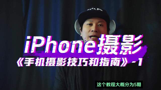 iPhone 手机摄影基础操作指南和摄影技巧！适合给小白用户！