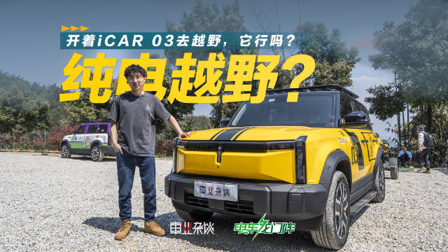 越野试驾iCAR 03，纯电方盒子，价格亲民，但越野它真的行吗？