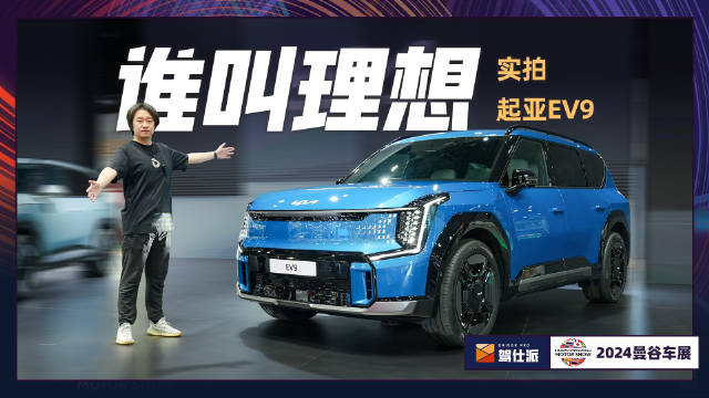 驾仕派在曼谷车展，看到有望引入国内的起亚EV9
