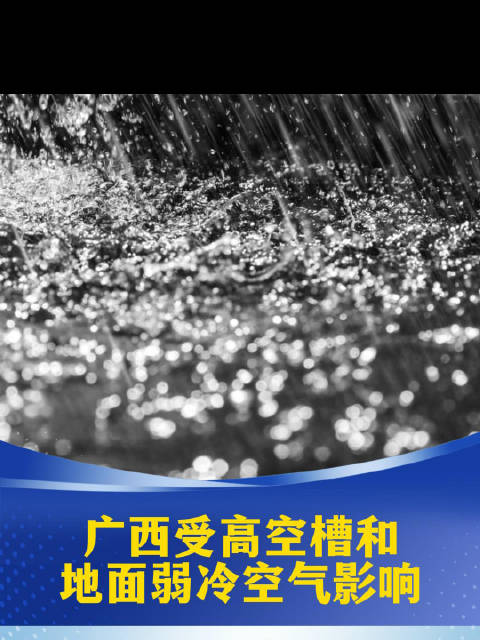 广西受高空槽和地面弱冷空气影响，强降雨和强对流天气上线