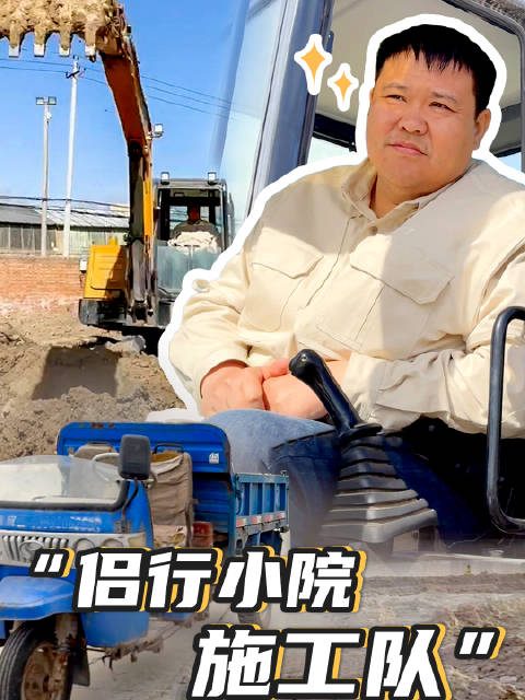 兔子、挖掘机，270的“好车”一起上场，轻松玩转小院施工不是问题！