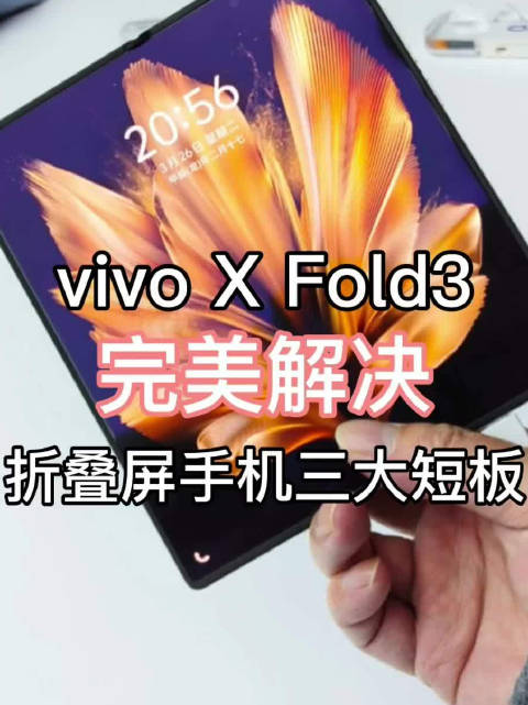 怎么做到的？vivo X Fold3完美解决折叠屏手机三大短板！