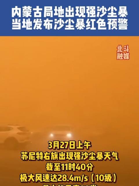 内蒙古局地出现沙尘暴,当地发布沙尘暴红色预警|沙尘暴|内蒙古|大风_新浪新闻
