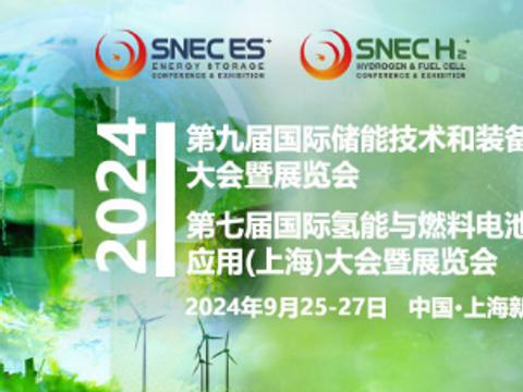 SNEC ES+2024国际储能两会&SNEC H2+2024国际氢能两会盛大来袭