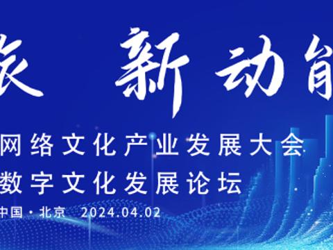 第二届北京网络文化产业发展大会暨数字文化发展论坛将在京举办