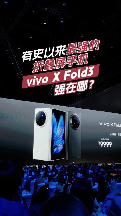 vivo X Fold3号称有史以来最强的折叠屏手机…