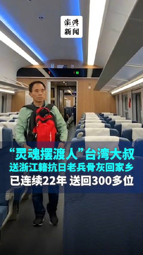 “灵魂摆渡人”台湾大叔送浙江籍抗日老兵骨灰回乡