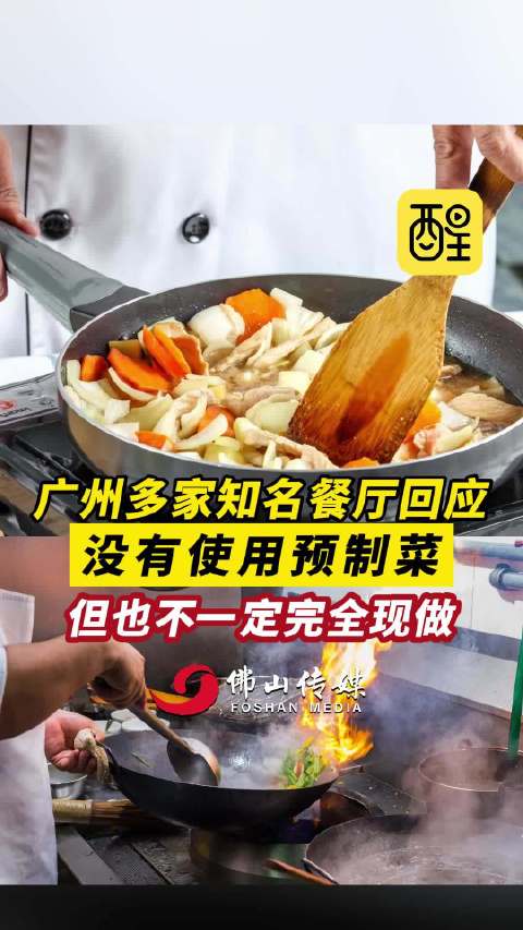 广州多家知名餐厅回应没有使用预制菜，但也不一定完全现做