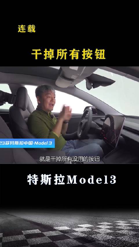 特斯拉新款Model3：干掉所有物理按键