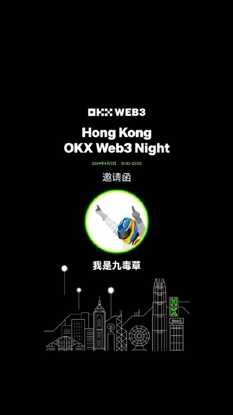香港OKX Web3之夜，碰撞行业蓝图 ！
