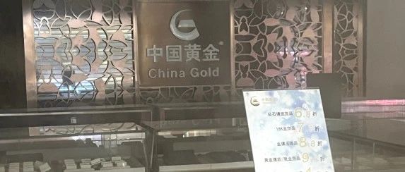 中国黄金一加盟店违规开展托管业务，价值数千万元黄金去向成谜