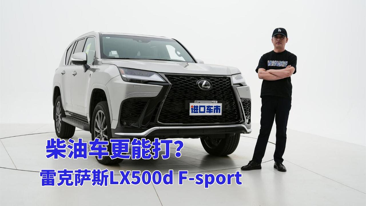 雷克萨斯LX500d：扭矩700牛米+多种驾驶模式，柴油车更能打？
