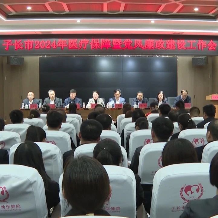 【子长新闻】子长市召开2024年医疗保障暨党风廉政建设工作会